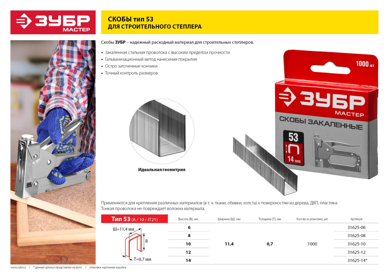31625-10 Скобы тип 53, 10 мм, закаленные, ЗУБР ''МАСТЕР'' 1000 шт - фото 2 - id-p221693923