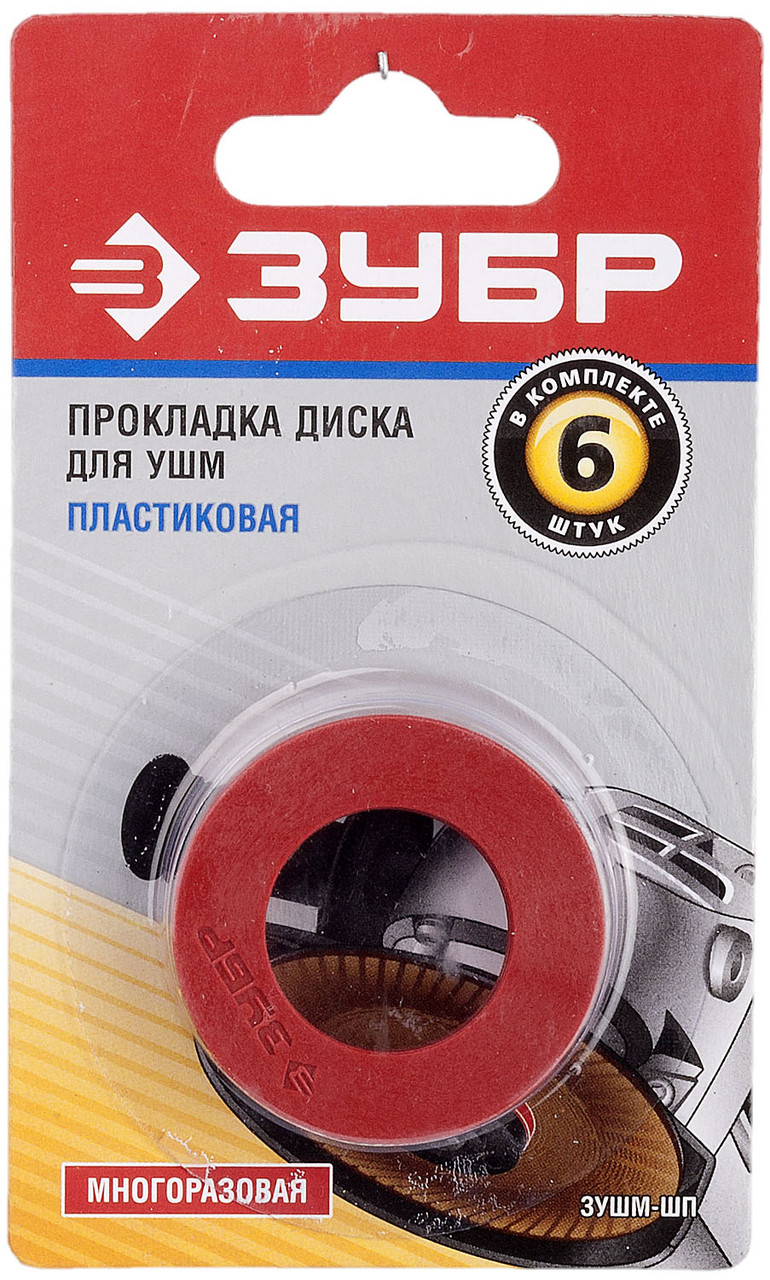 ЗУШМ-ШП Прокладка диска пластиковая для углошлифовальной машины, ЗУБР ЗУШМ-ШП, 6шт - фото 2 - id-p221697720