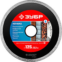 36615-125_z01 КЕРАМО-22 125 мм, диск алмазный отрезной сплошной по керамограниту, мрамору, плитке, ЗУБР
