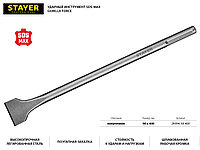 29394-50-400 STAYER Gorilla Force SDS-max Зубило лопаточное 50 x 400 мм