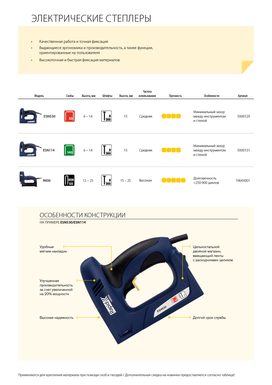 5000129 RAPID ESN530 2-в-1 электрический степлер, тип 53 (A / 10 / JT21) (6-14 мм) и 300 (F / J / 47 / 8) - фото 2 - id-p221697844