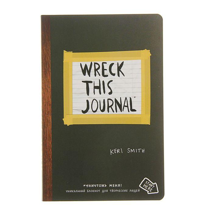 Уничтожь меня везде! Wreck This Journal Everywhere. Смит К. - фото 1 - id-p221706437