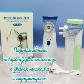 Портативный ультразвуковой небулайзер Mesh Nebulizer JSL-W302 с насадками для детей и взрослых (3 насадки, 3