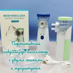 Портативный ультразвуковой небулайзер Mesh Nebulizer JSL-W302 с насадками для детей и взрослых (3 насадки, 3