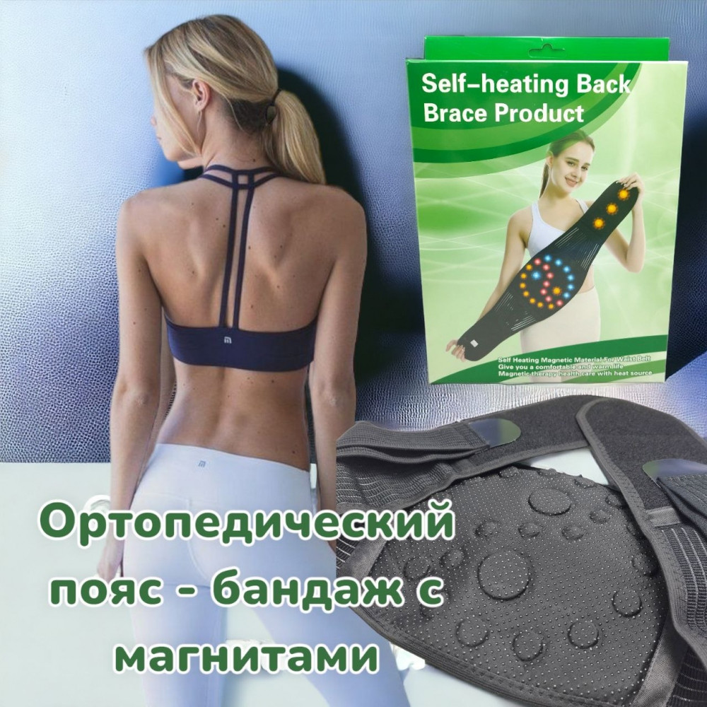 Ортопедический пояс - бандаж с магнитами Brace Product для спины и поясницы / Турмалиновый самонагревающийся - фото 3 - id-p221709030