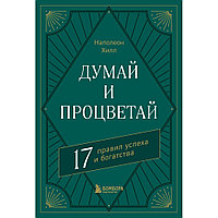 Книга "Думай и процветай. 17 правил успеха и богатства", Наполеон Хилл