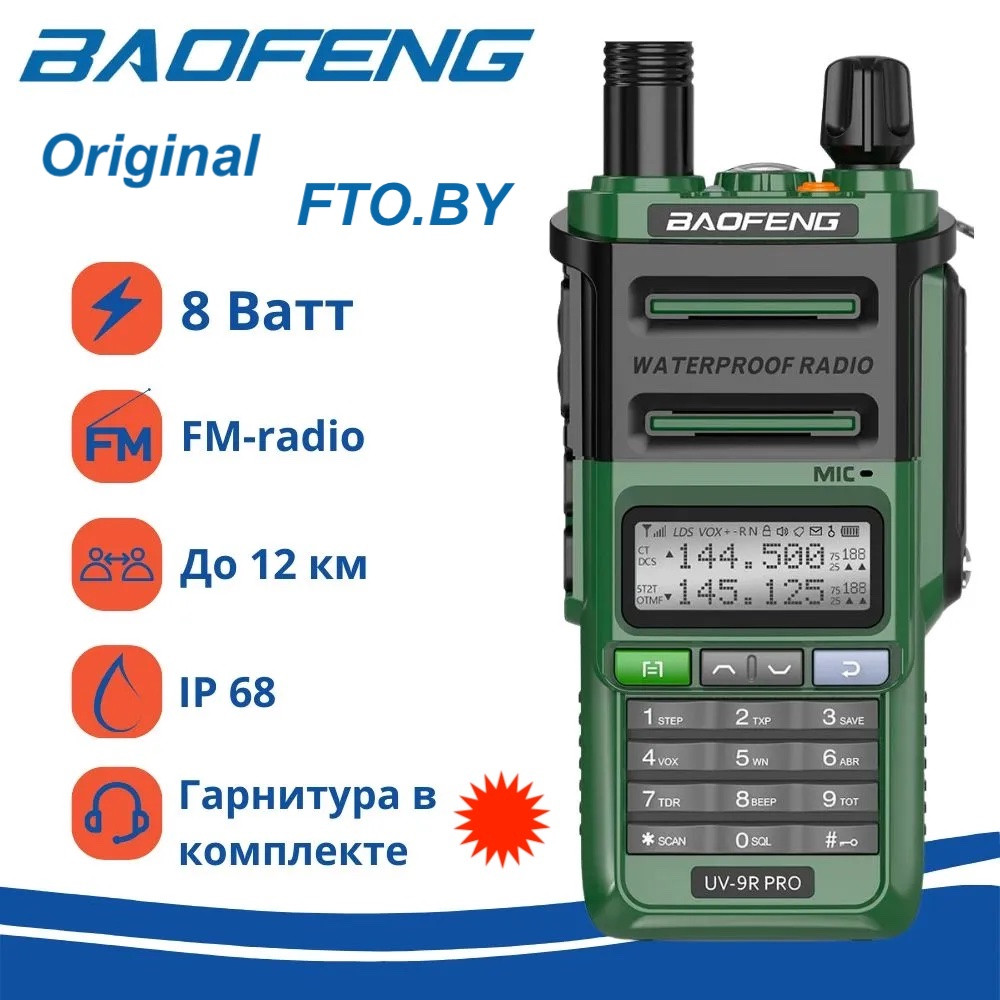 Рация Baofeng UV-9R Pro с гарнитурой (IP67, 8w, III режима мощности)