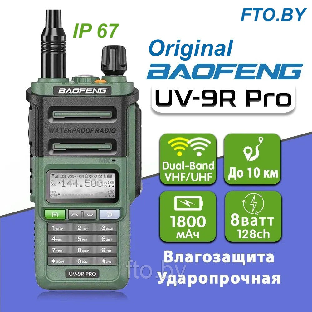 Рация Baofeng UV-9R Pro Original (IP67, 8w, III режима мощности) - фото 1 - id-p221709769