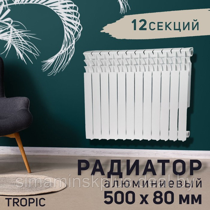 Радиатор алюминиевый Tropic, 500 x 80 мм, 12 секций - фото 1 - id-p221710128