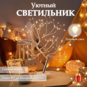 Декоративный светильник дерево Decorative led tree 50 см, 108 светодиодов (питание USB или батарейки) - фото 1 - id-p221719262