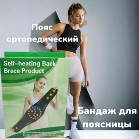 Ортопедический пояс - бандаж с магнитами Brace Product для спины и поясницы / Турмалиновый самонагревающийся - фото 1 - id-p221719266