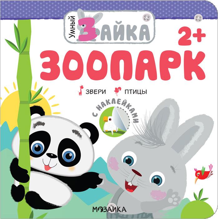 Книжка с заданиями и наклейками. Умный зайка. Зоопарк - фото 1 - id-p221718864