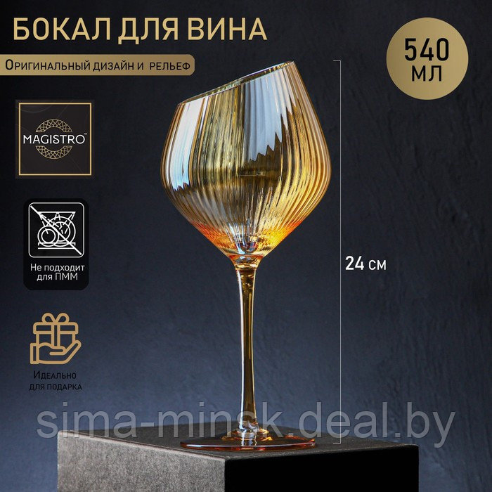 Бокал стеклянный для вина Magistro «Иллюзия», 550 мл, 10×24 см, цвет золотой - фото 1 - id-p221721444