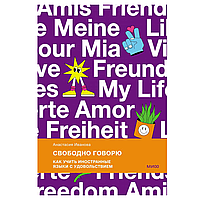 Книга "Свободно говорю. Как учить иностранные языки с удовольствием", Анастасия Иванова