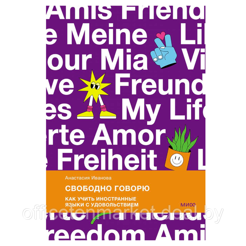 Книга "Свободно говорю. Как учить иностранные языки с удовольствием", Анастасия Иванова - фото 1 - id-p221721005