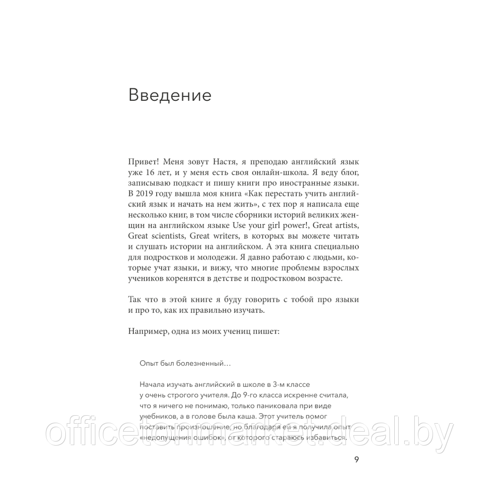 Книга "Свободно говорю. Как учить иностранные языки с удовольствием", Анастасия Иванова - фото 4 - id-p221721005