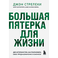 Книга "Большая пятерка для жизни. Две истории о том, как реализовать свое предназначение в бизнесе", Джон