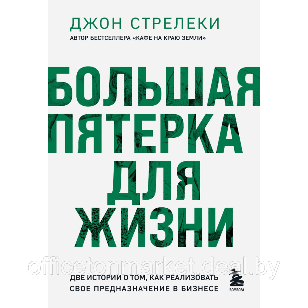 Книга "Большая пятерка для жизни. Две истории о том, как реализовать свое предназначение в бизнесе", Джон - фото 1 - id-p221721006