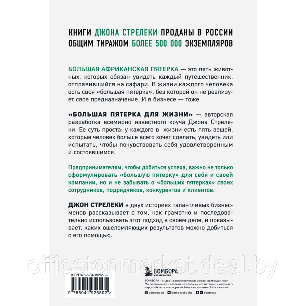 Книга "Большая пятерка для жизни. Две истории о том, как реализовать свое предназначение в бизнесе", Джон - фото 2 - id-p221721006