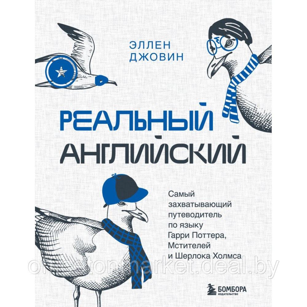 Книга "Реальный английский. Самый захватывающий путеводитель по языку Гарри Поттера, Мстителей и Шерлока - фото 1 - id-p221721013