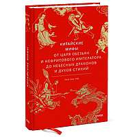 Книга "Китайские мифы. От царя обезьян и Нефритового императора до небесных драконов и духов стихий", Тао Тао