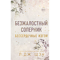 Книга "Бессердечные изгои. Безжалостный соперник (#1)", Л. Дж. Шэн