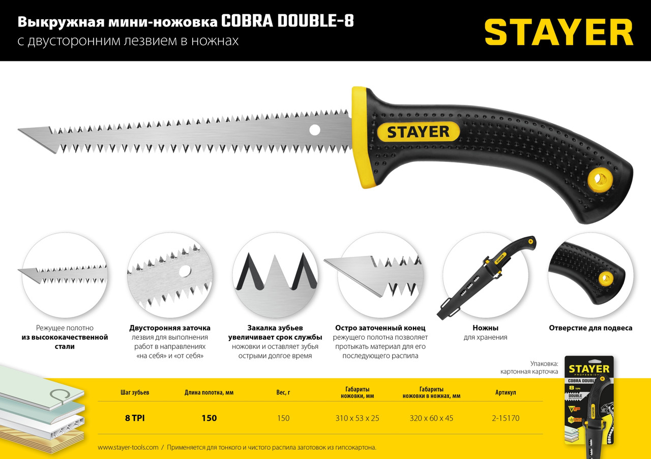 2-15170_z01 STAYER Cobra Double-8 150 мм выкружная мини-ножовка по гипсокартону с двухсторонним лезвием в - фото 2 - id-p221729837