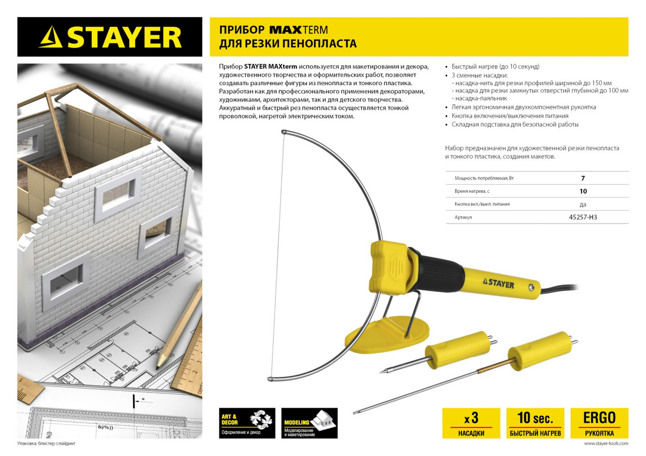 45257-H3 Прибор STAYER MASTER MAXtermo для художественной резки пенопласта, пластика, 3 насадки, 7Вт - фото 6 - id-p221723229