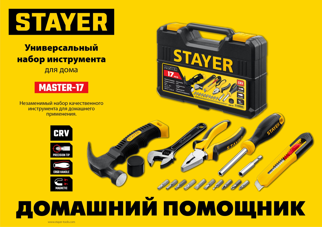 2205-H17 STAYER Master-17 универсальный набор инструмента для дома 17 предм. - фото 7 - id-p221735045