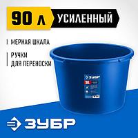 06094-90 ЗУБР 90 л, первичный высокопрочный пластик, Усиленный круглый строительный таз, МАСТЕР