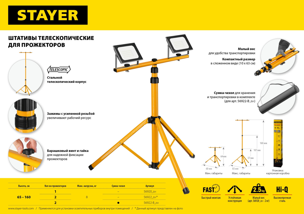 56922-B Штатив переносной для 2-х прожекторов, 1,6м, сумка - фото 2 - id-p221723340