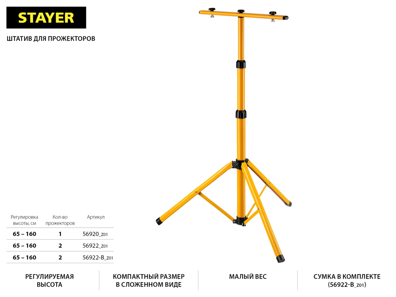 56922-B Штатив переносной для 2-х прожекторов, 1,6м, сумка - фото 3 - id-p221723340