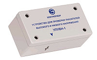 УПУВН-1 Устройство проверки указателей напряжения (Электроприбор)