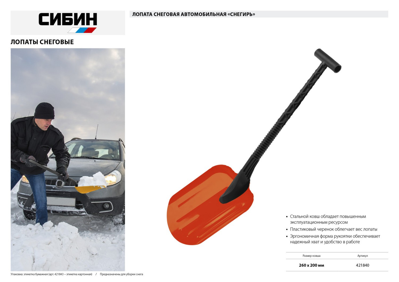 421840 СИБИН СНЕГИРЬ автомобильная снеговая лопата, стальная с пластиковой рукояткой, 260 мм - фото 5 - id-p221730181