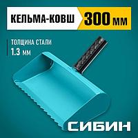 08240-30 Строительная кельма-ковш СИБИН 300 мм, резиновая рукоятка, 270 мм, сталь 1,3 мм