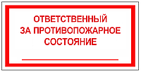 Знак безопасности (пленка) ''Ответственный за противопожарное состояние'' 120*60 мм