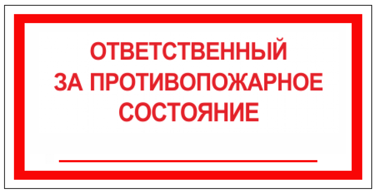 Знак безопасности (пленка) ''Ответственный за противопожарное состояние'' 120*60 мм - фото 1 - id-p221731324