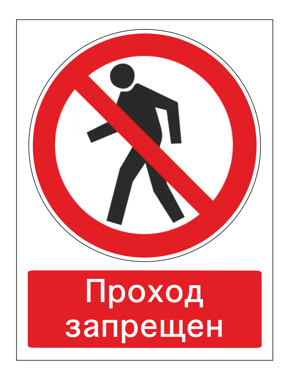 Знак безопасности (пластик) ''Проход запрещен (с поясняющей надписью)'' 300*225 мм - фото 1 - id-p221731330