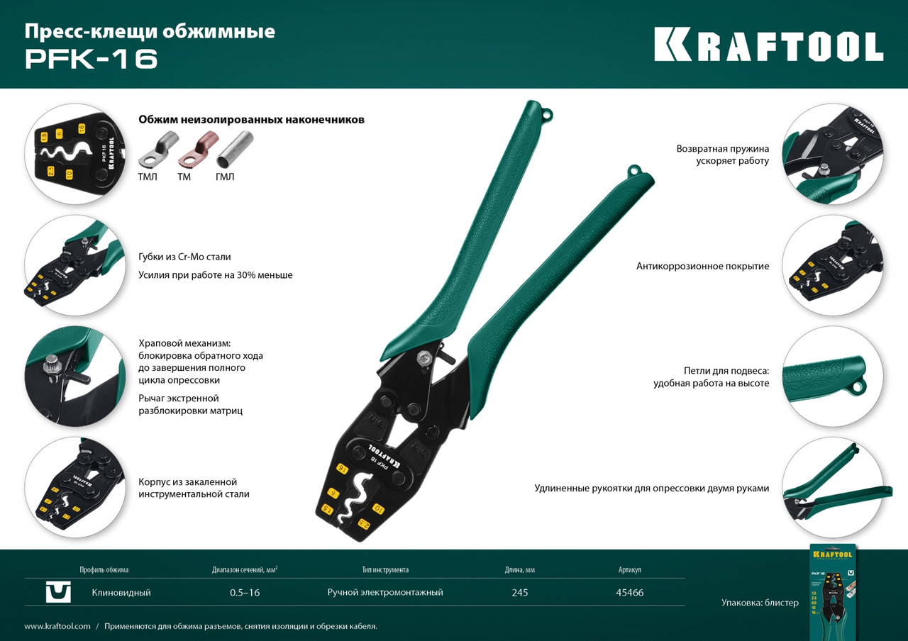 45466 PKF-16 пресс-клещи усиленные, для медных наконечников и гильз, KRAFTOOL - фото 2 - id-p221726431