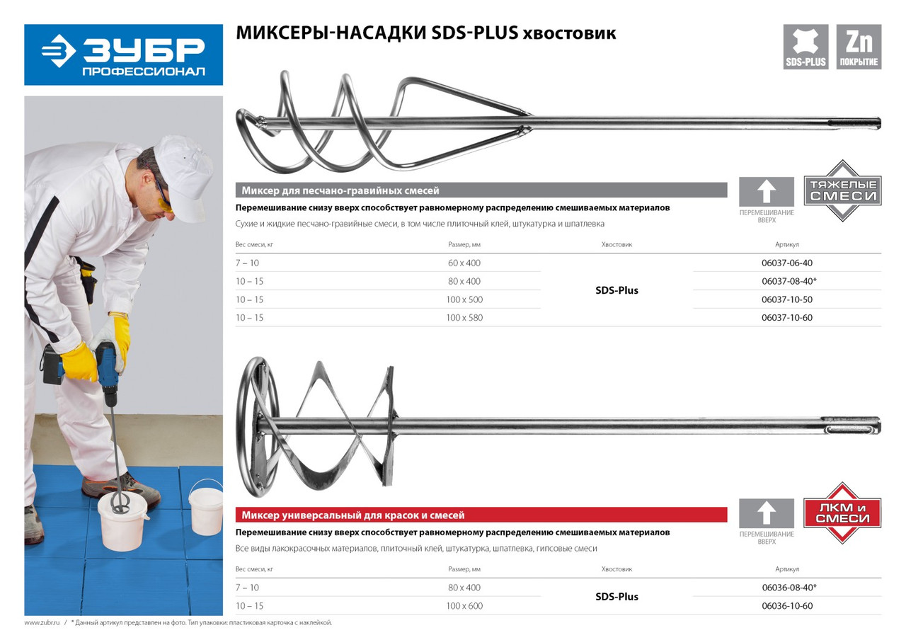 06037-06-40 Миксер ЗУБР ''ПРОФЕССИОНАЛ'' для песчано-гравийных смесей, SDS+ хвостовик, оцинкованный, на - фото 3 - id-p221728400