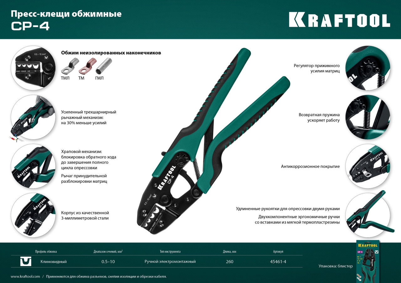 45461-4 CP-4 пресс-клещи для медных наконечников и гильз 0,5 - 10 мм.кв, KRAFTOOL - фото 2 - id-p221726444