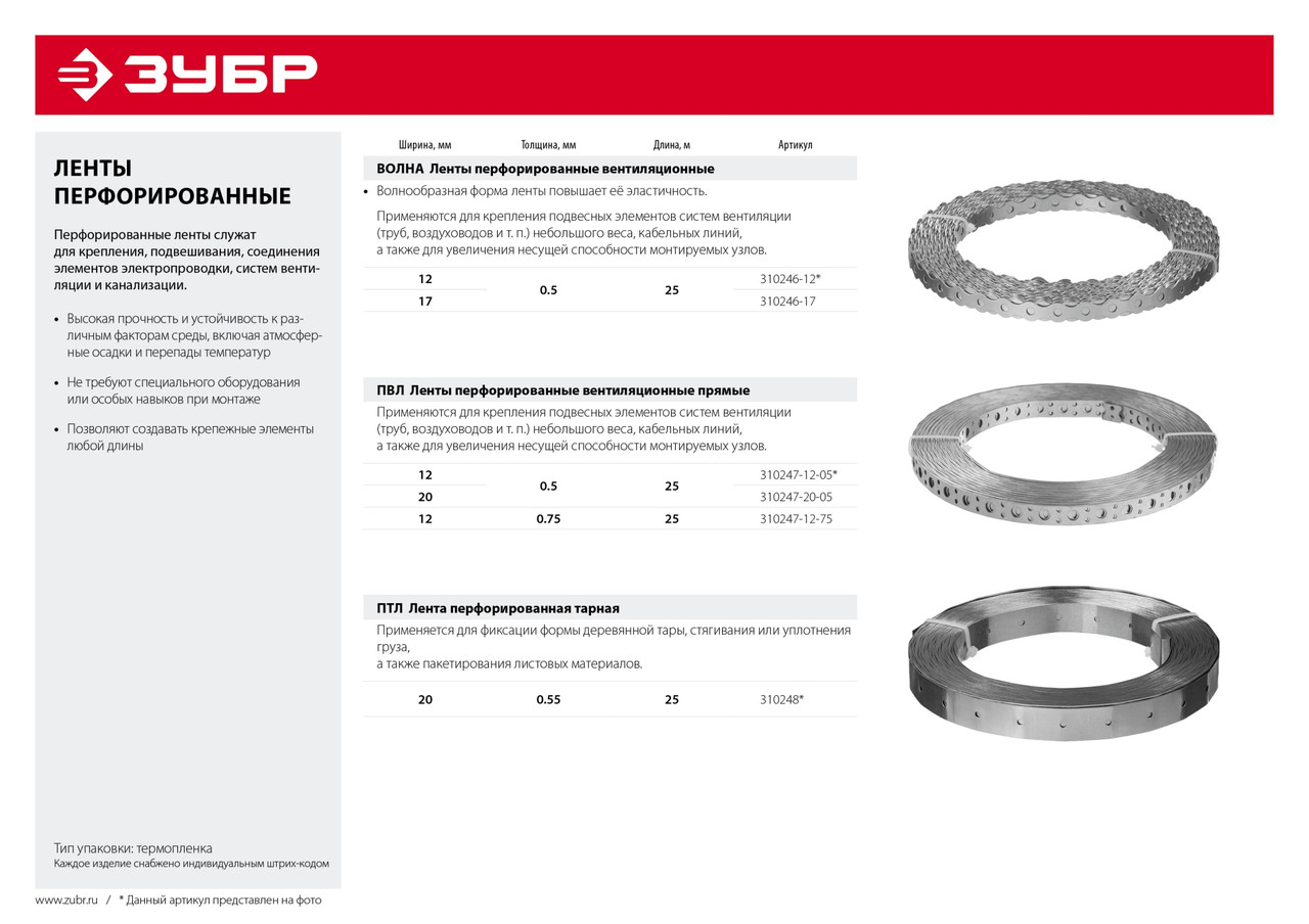 310247-20-05 Перфорированная вентиляционная лента прямая ПВЛ, 20х0.5мм, 25м, ЗУБР - фото 4 - id-p221727381