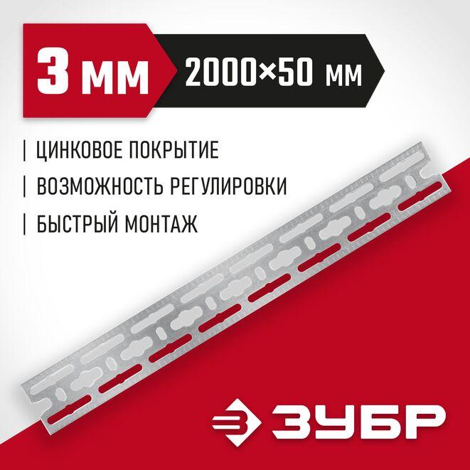 310249 Монтажная шина ЗУБР, 50 х2000 х 3мм, оцинкованная - фото 1 - id-p221735371