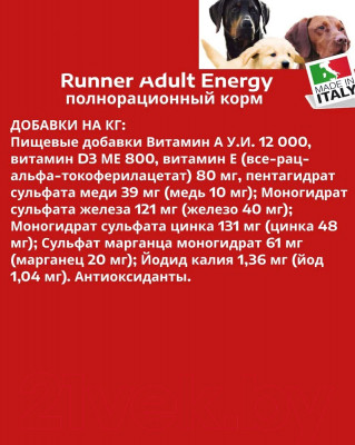 Сухой корм для собак Runner Adult Energy для активных и взрослых собак всех пород - фото 4 - id-p221608467