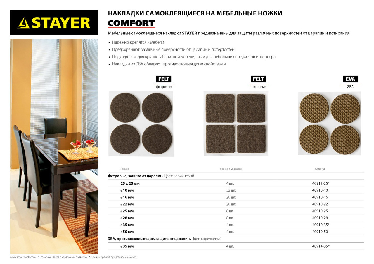 40910-22 Накладки STAYER ''COMFORT'' на мебельные ножки, самоклеящиеся, фетровые, коричневые, круглые - - фото 2 - id-p221731589