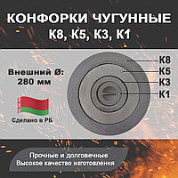 Конфорка в сборе К8, К5, К3, К1 (кольца чугунные для печных плит)