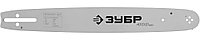 70202-40 Шина для бензопил ЗУБР, тип 2, шаг 0,325'', паз 0,058'', длина 16''(40 см)