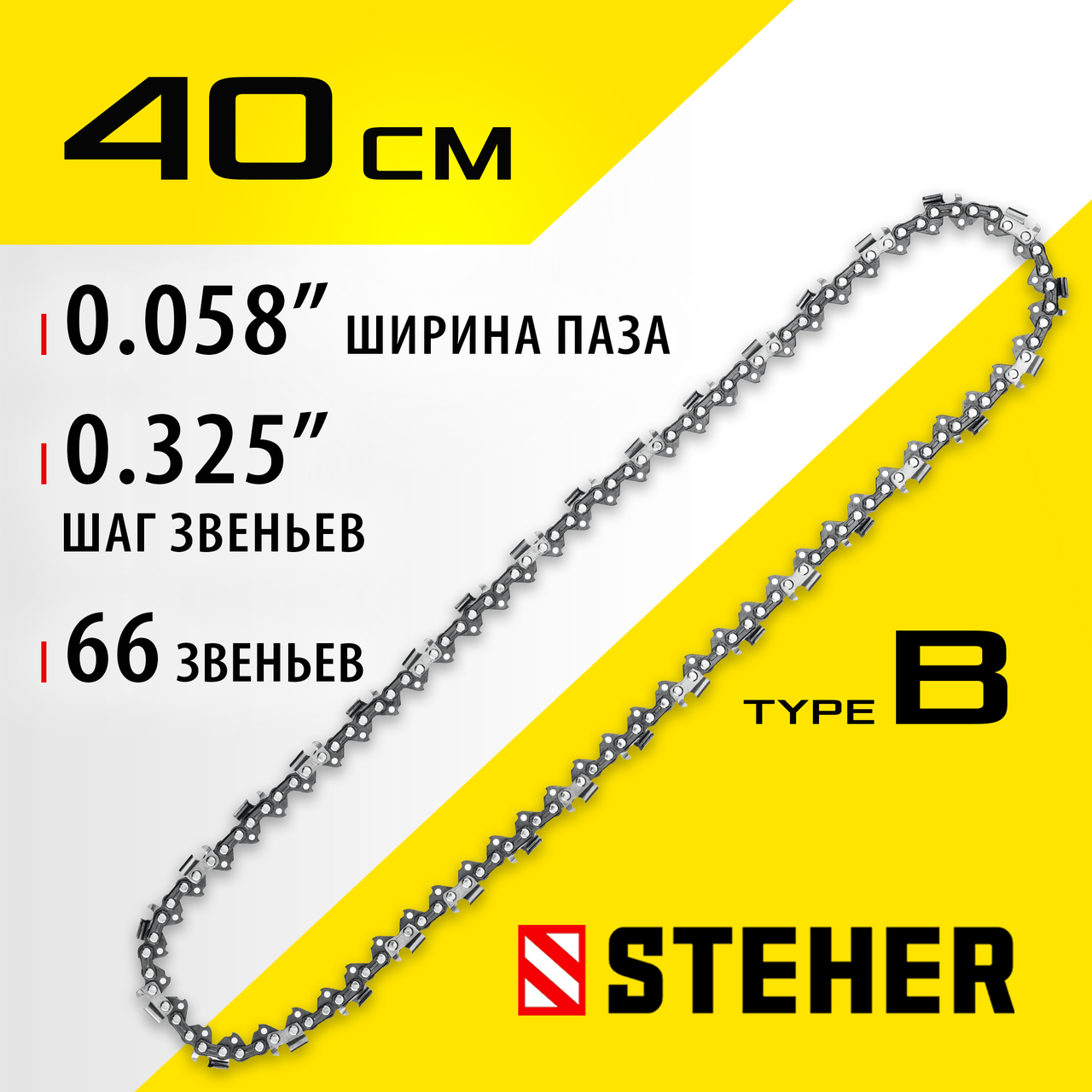 75302-40 STEHER type B шаг 0.325'' паз 1.5 мм 66 звена цепь для бензопил - фото 6 - id-p221734641