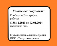 Внимание с 30.12.2023 по 02.01.2024 выходные дни!