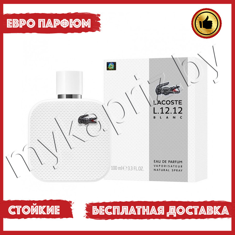 Евро парфюмерия Lacoste L.12.12 Blanc edp 100ml Мужской